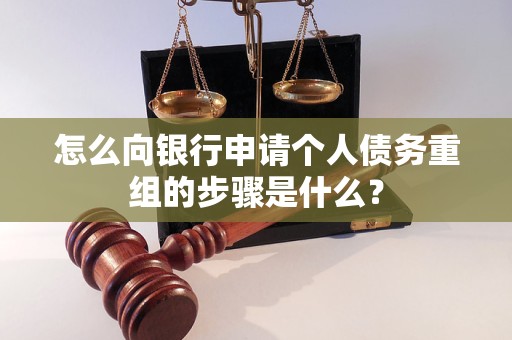 玉溪市怎么向银行申请个人债务重组的步骤是什么？